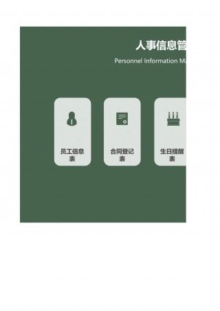 人事信息管理系统.xlsx