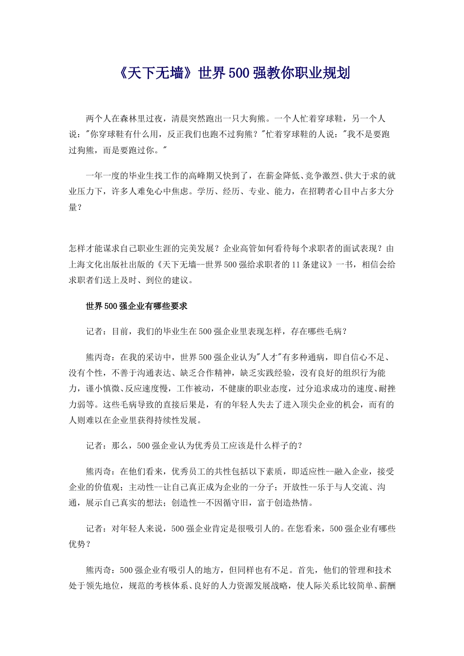 《天下无墙》世界500强教你职业规划.doc_第1页