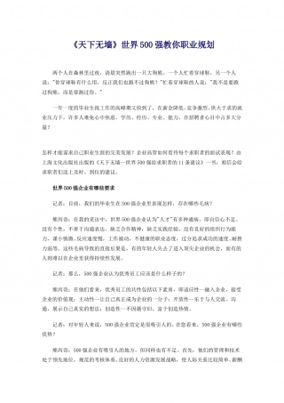 《天下无墙》世界500强教你职业规划.doc