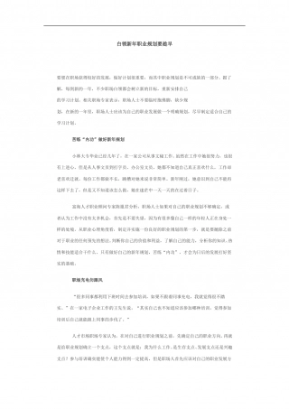 白领新年职业规划要趁早.doc