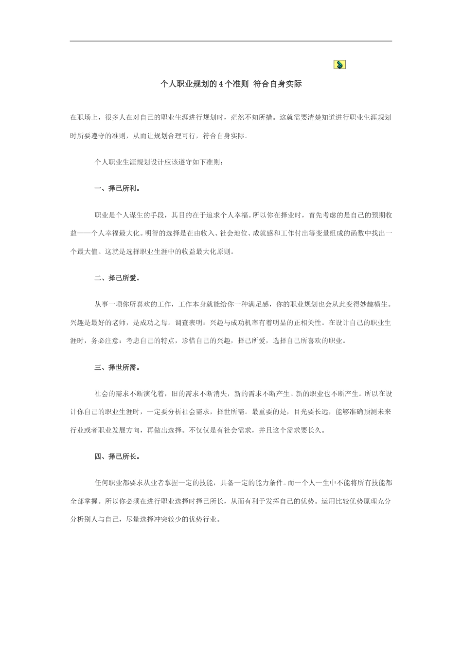 个人职业规划的4个准则 符合自身实际.doc_第1页