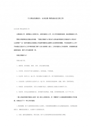 个人职业生涯设计：认识自我 物色适合自己的工作.doc