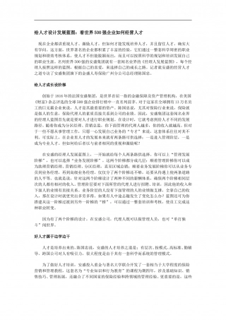 给人才设计发展蓝图：看世界500强企业如何经营人才.doc