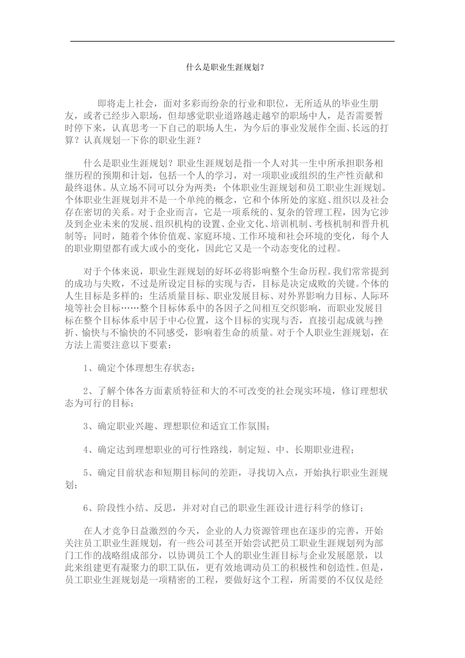 什么是职业生涯规划.doc_第1页