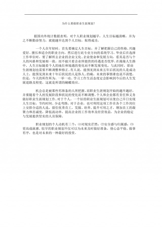 为什么要做职业生涯规划.doc