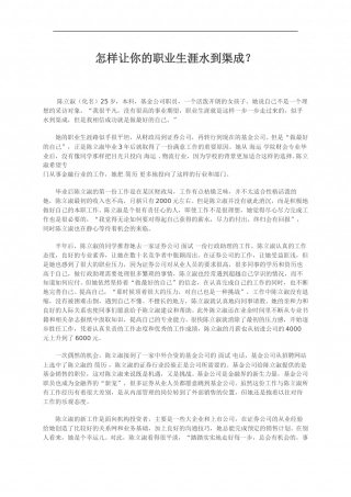 怎样让你的职业生涯水到渠成.doc