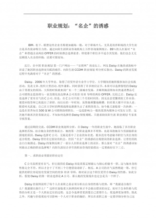 职业规划：“名企”的诱惑.doc