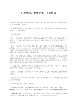 职业规划：继续寻找，不要停顿.doc