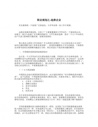 职业规划_如何选择企业.doc