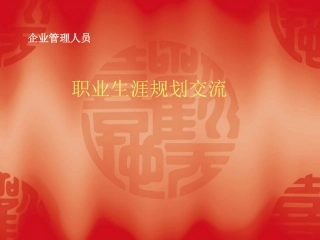 职业规划交流(企业管理人员1).ppt