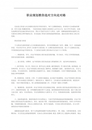 职业规划教你选对方向走对路.doc