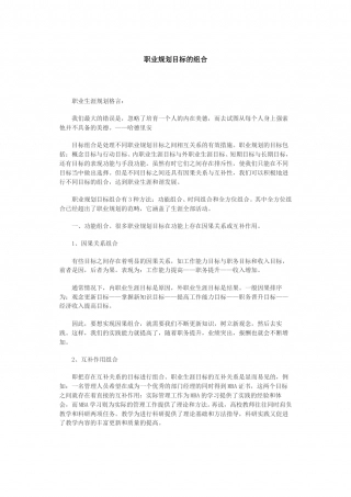 职业规划目标的组合.doc