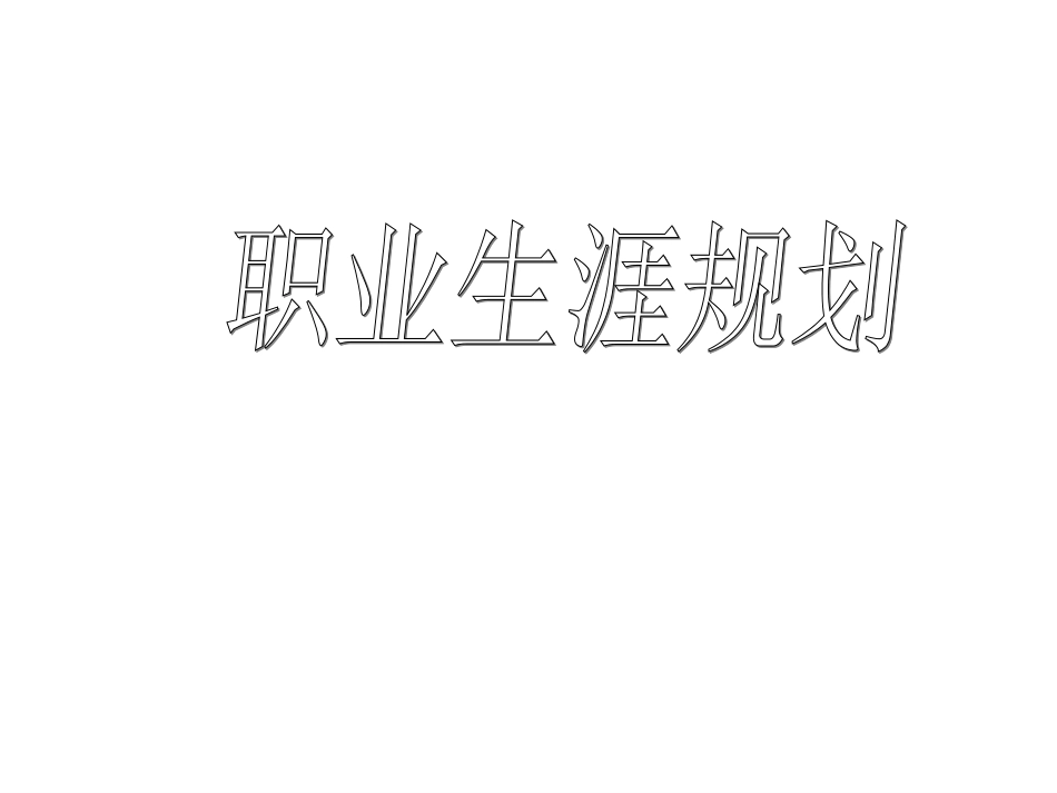 职业生涯规划.ppt_第1页