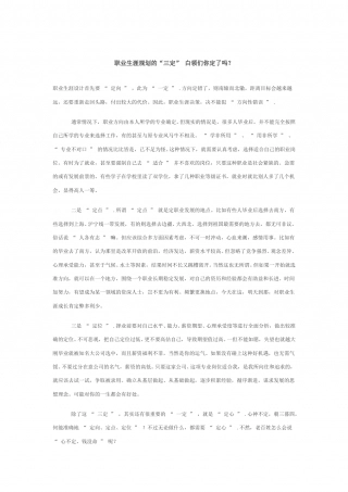 职业生涯规划的“三定” 白领们你定了吗？.doc