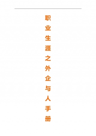 职业生涯之外企手册(doc209).doc