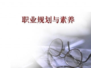 职业素养与规划.ppt