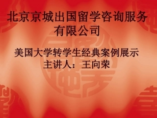 北京京城出国留学咨询服务有限公司_-_搜狐教育.ppt
