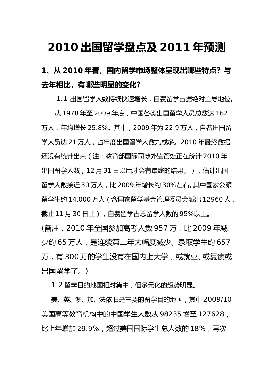 出国留学盘点及2011年预测.doc_第1页