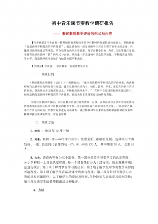 初中音乐课节奏教学调研报告.doc