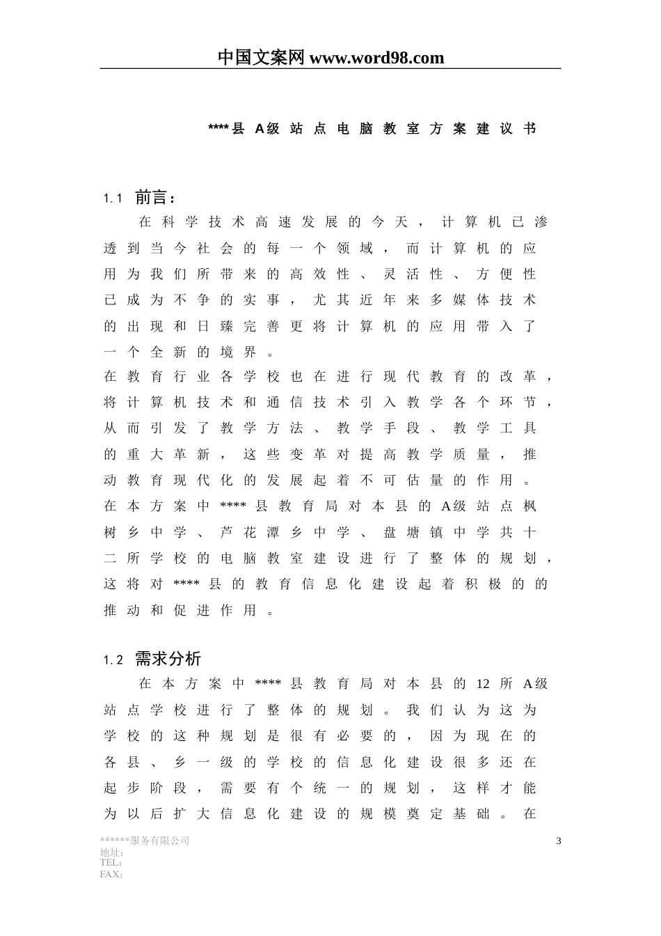 多媒体网络电脑教室方案.doc_第3页