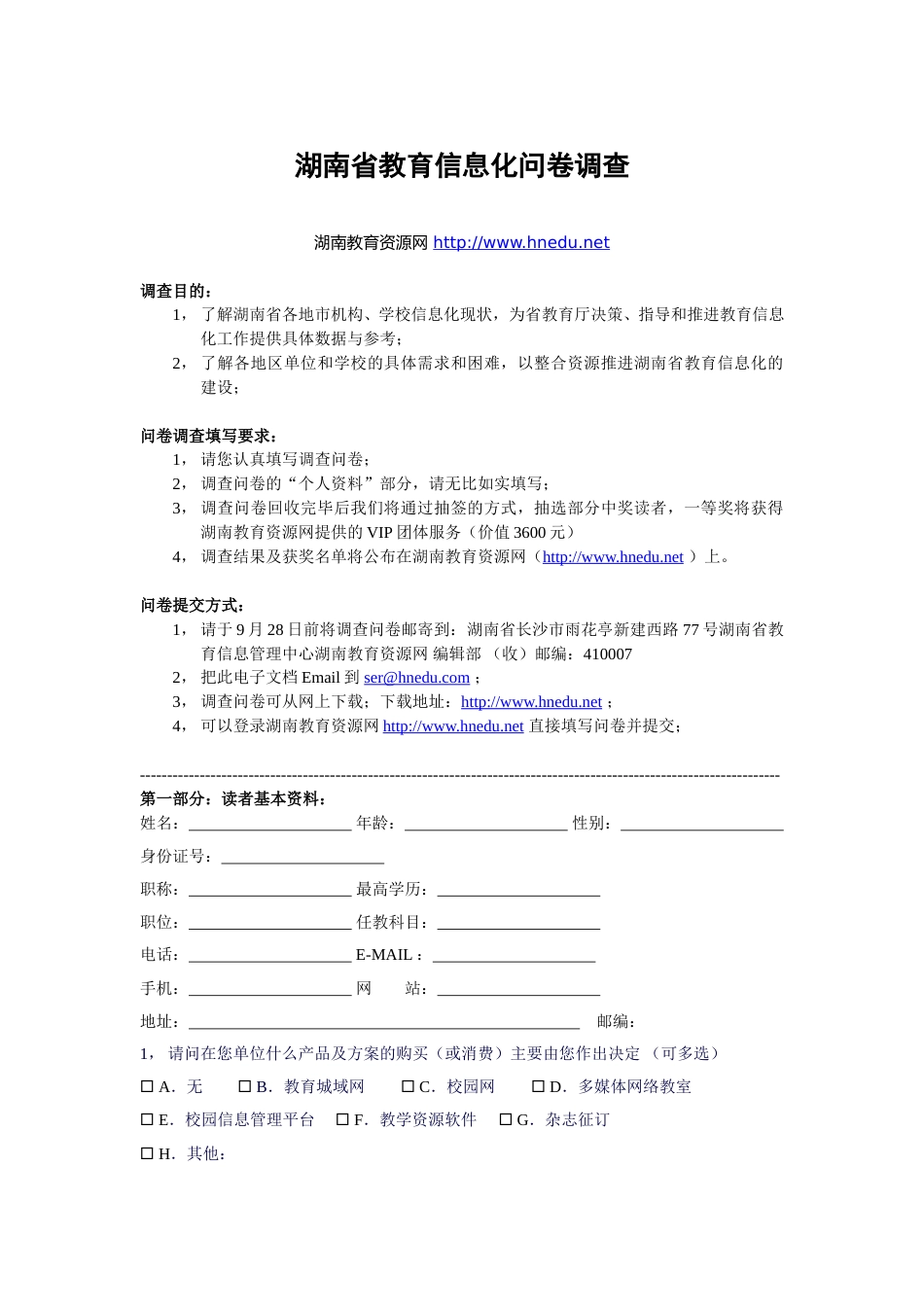 湖南省教育信息化问卷调查.doc_第1页