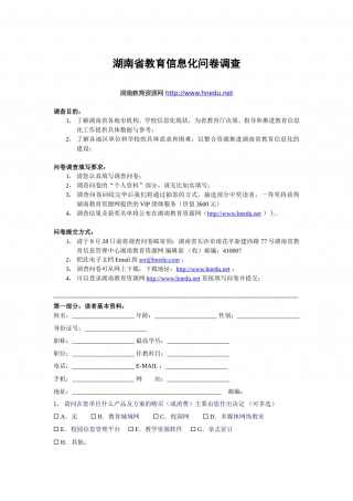 湖南省教育信息化问卷调查.doc