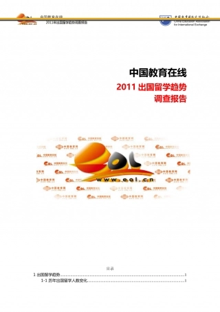 简版-出国留学调查报告20111008新.doc