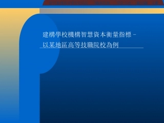 建構學校機構智慧資本衡量指標以桃.ppt
