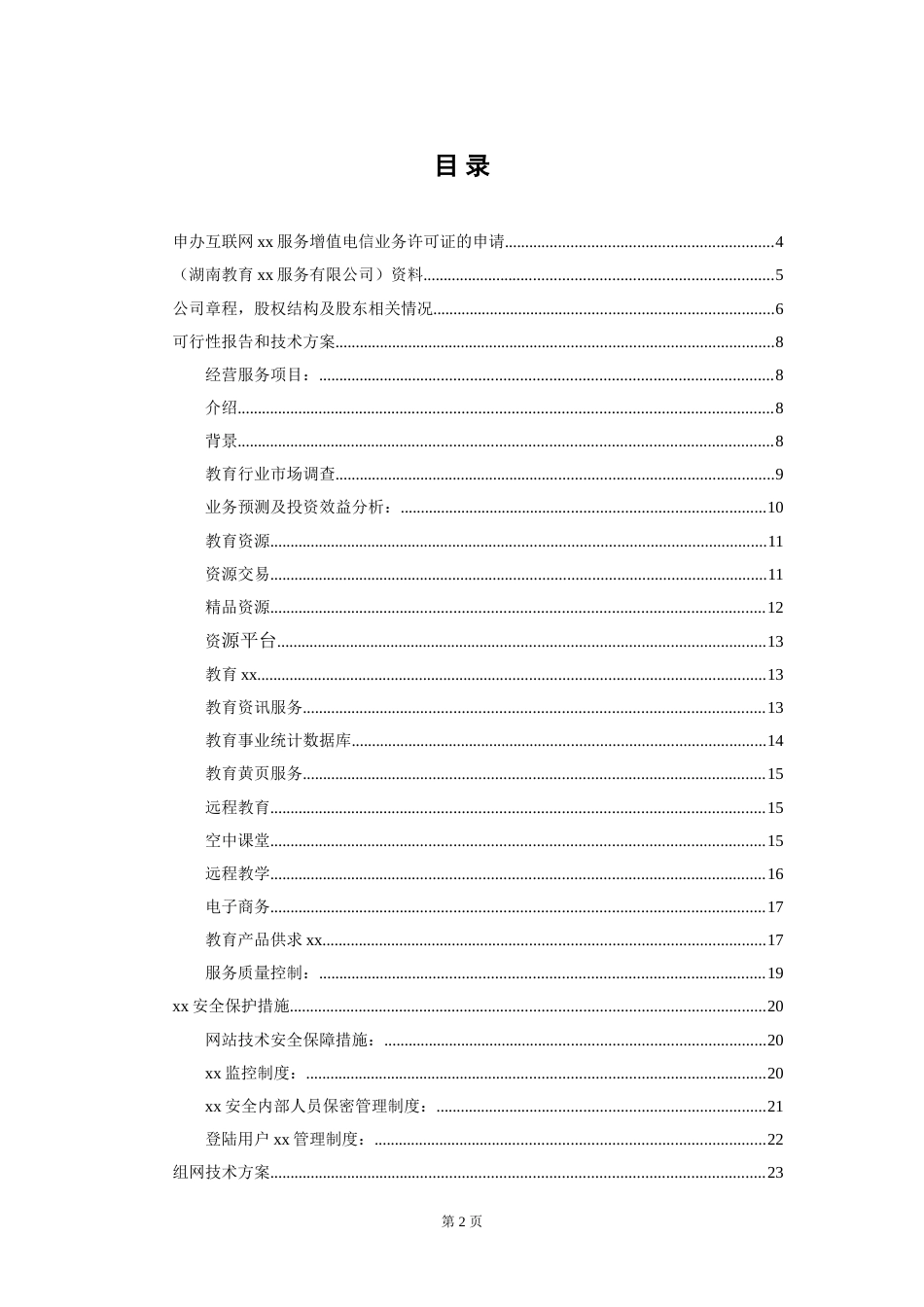 教育网经营性ICP申请材料全套.doc_第2页