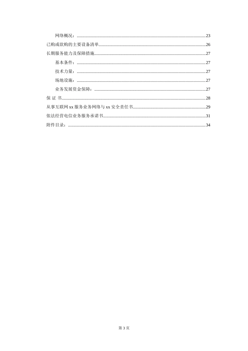 教育网经营性ICP申请材料全套.doc_第3页