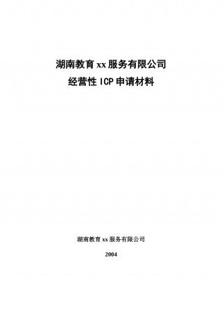 教育网经营性ICP申请材料全套.doc