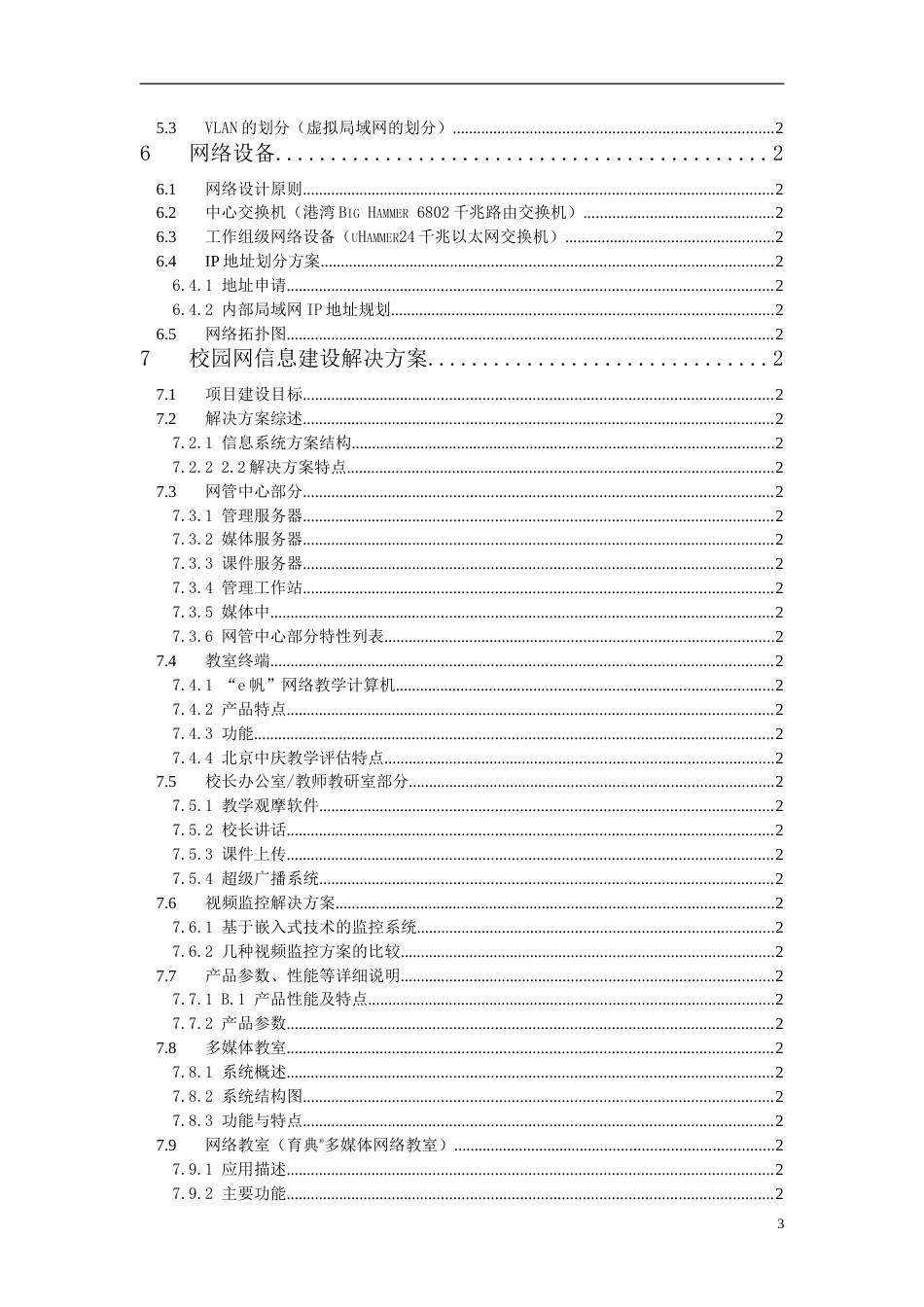 九中校园网方案建议书.doc_第3页