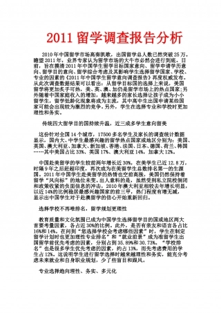 留学调查报告分析2011 (2).doc