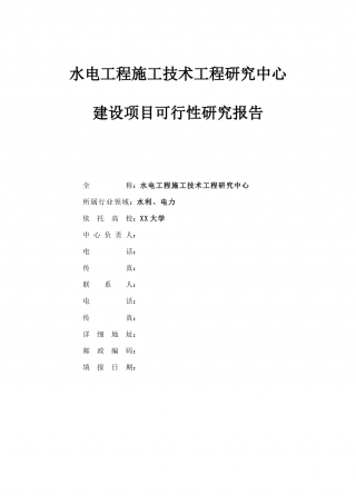 某水电工程施工技术工程研究中心建设项目可行性研究报告.doc