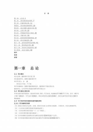 蓬街镇中学扩建工程可行性研究报告.doc