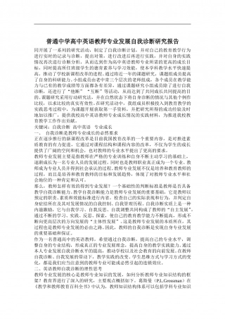 普通中学高中英语教师专业发展自我诊断研究报告.doc
