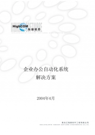 企业办公自动化解决方案.doc