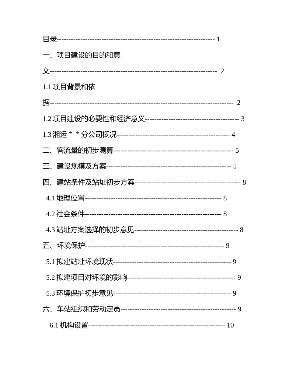 汽车站建设项目书（可研报告）.doc_第1页