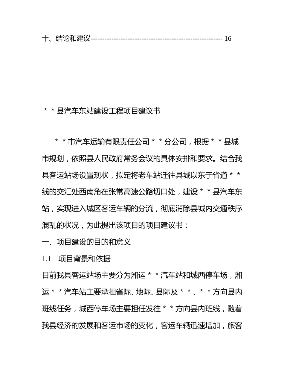 汽车站建设项目书（可研报告）.doc_第3页