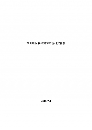 深圳地区移民留学市场研究报告2010.doc
