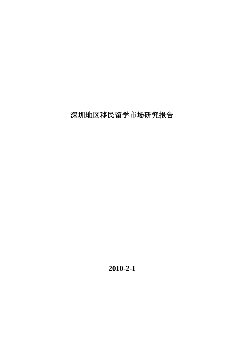 深圳地区移民留学市场研究报告2010年2月1日.doc_第1页