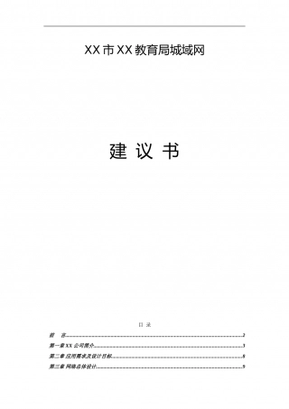 市XX教育局城域网建议书.doc