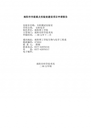 市级重点实验室建设项目申请报告.doc