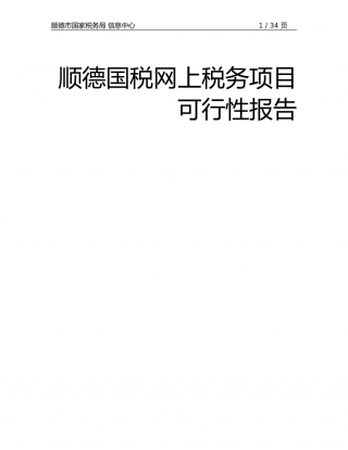 顺德国税网上税务项目可行性报告.doc