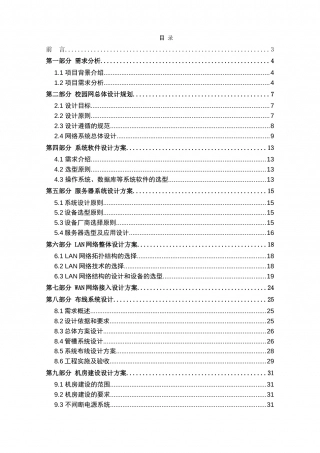外国语学校校园网络系统解决方案及设备报价.doc