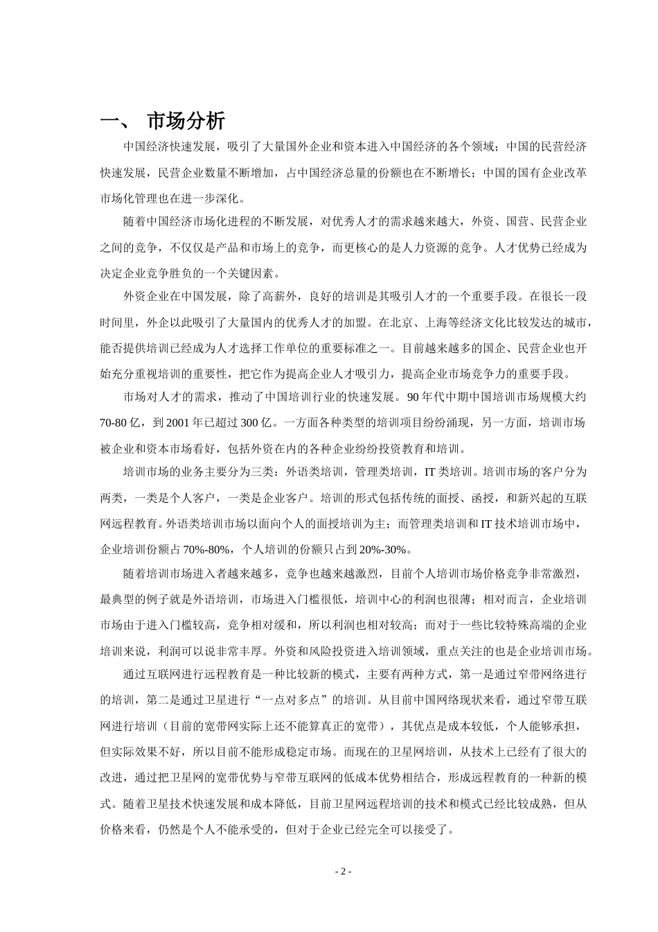 网络企业培训项目的可行性报告.doc_第2页