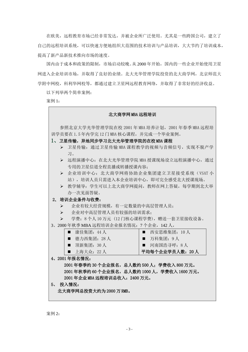 网络企业培训项目的可行性报告.doc_第3页