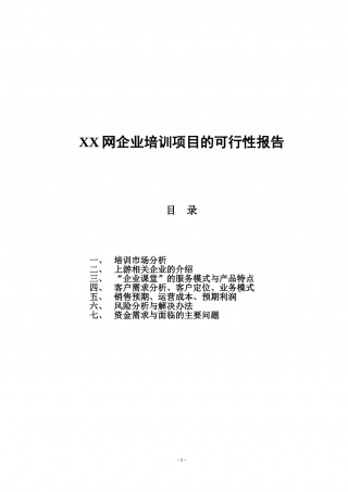 网络企业培训项目的可行性报告.doc