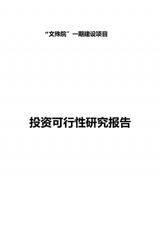 文殊院一期建设项目投资可行性研究报告-doc 35.doc