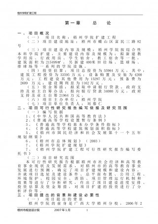 梧州学院扩建工程可行性研究报告.doc